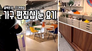 서울 가구 구경하고 왔습니다. [콜렉션 비, 더 콘란샵] Seoul Design Furniture Tour [Collection B, The Conranshop]