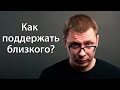 Как поддержать человека лучше всего?