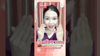 คณหมอลกหมมาแชร 3 วธ ลดโอกาส ตาลางแหก จากการตดถงใตตา