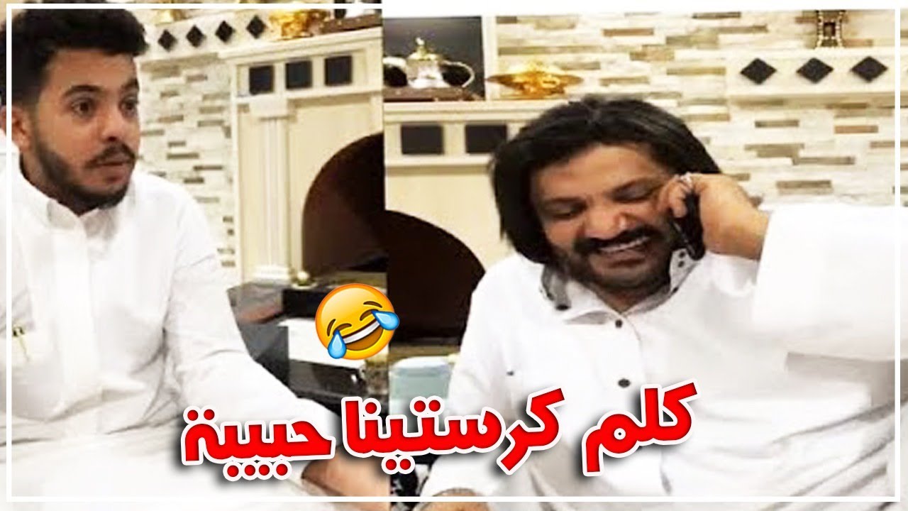ابو كريشه يتصل بكرستينا حبيبة ابو سن 😂😂