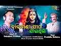 Babamani pitha jaithili  satyajeet pradhan  new odia bhajan  prafulla behera  pramod mallik