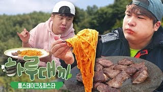 [하루대끼 18화] 솥단지 파스타 20인분 & 솥뚜껑 통안심 스테이크 먹방~!! social eating Mukbang(Eating Show)