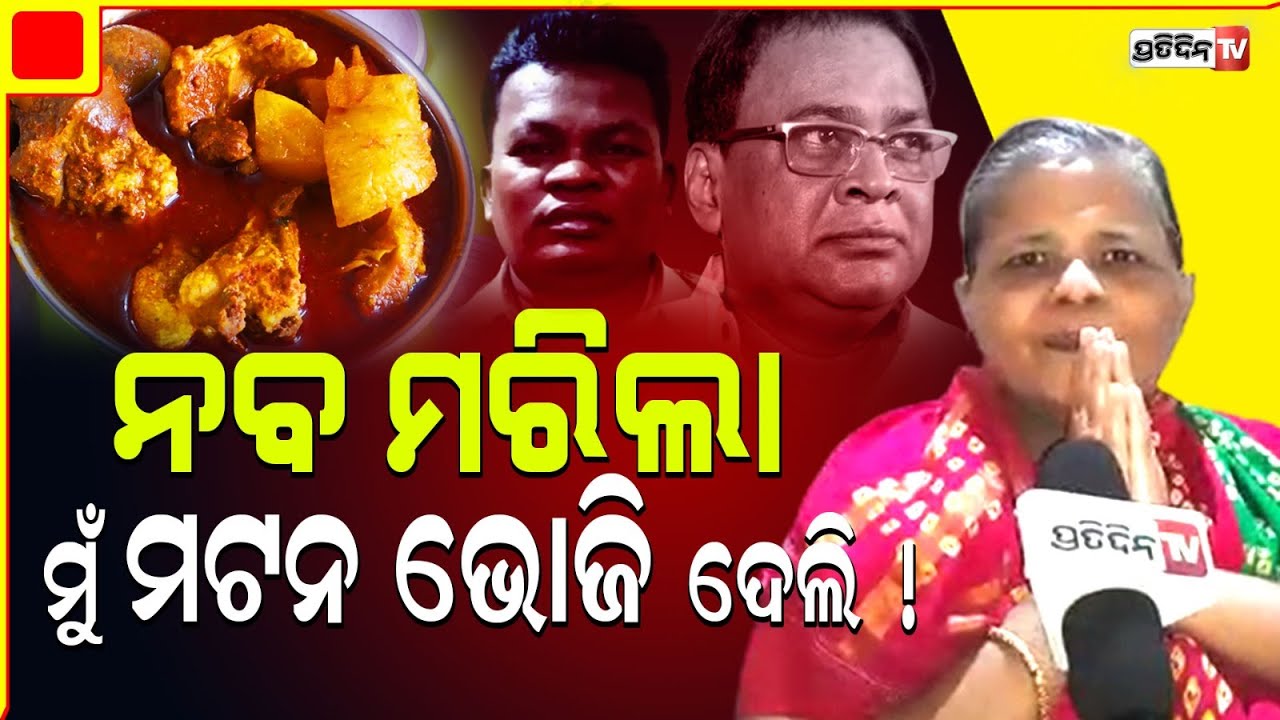 ଗୋପାଳଙ୍କ ହସ ହସ ମୁଁହ ଦେଖିଲେ, ଲାଗେ ସେ ଶ୍ରୀ କୃଷ୍ଣଙ୍କ ଅବତାର। PratidinTv | Naba Das | ASI Gopal Das