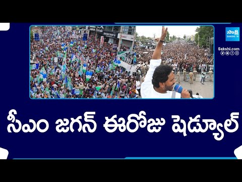 సీఎం జగన్ ఈరోజు షెడ్యూల్ | CM Jagan Today Schedule | Election Campaign | @SakshiTV - SAKSHITV