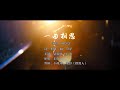 一曲相思--阿悠悠-完整版