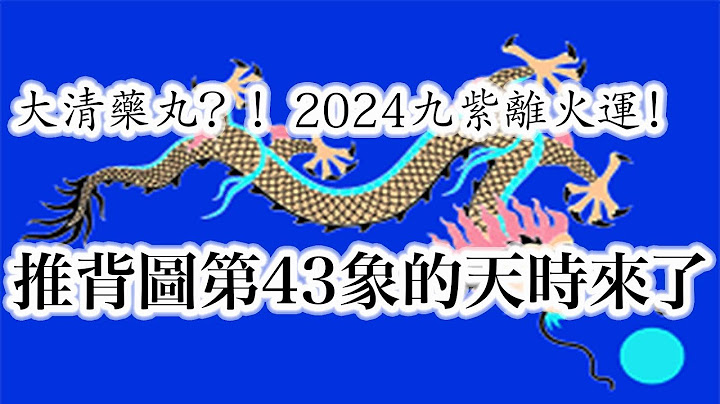 30.青龍年與九紫運吻合，推背圖第43象的外部運勢到底如何？！離火運的真實含義！ - 天天要聞