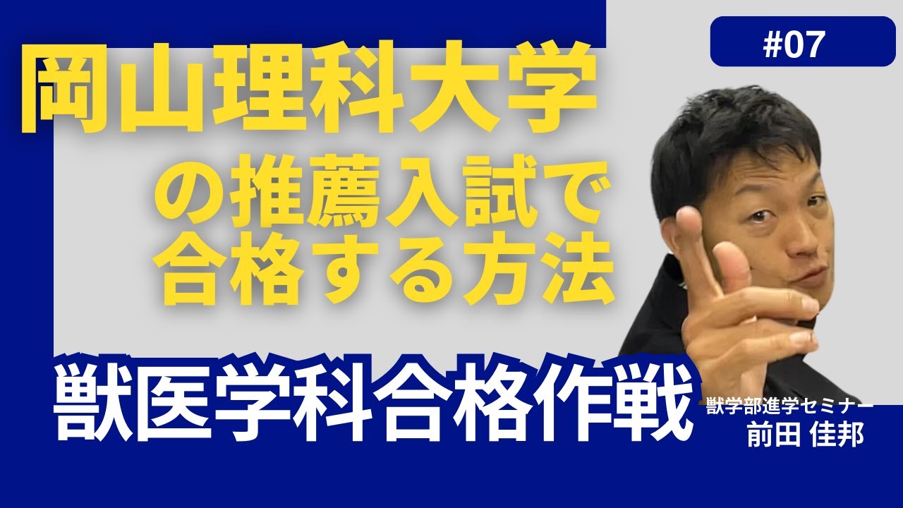 獣医学科合格作戦・第７回・岡山理科大学推薦入試
