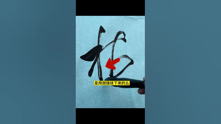 行草單字筆法精講：梅 - 天天要聞
