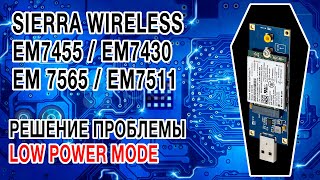 [ГАЙД] Выведение из LOW POWER MODE (LPM) модемов Sierra EM7455 / EM7430 / EM7565 / EM7511
