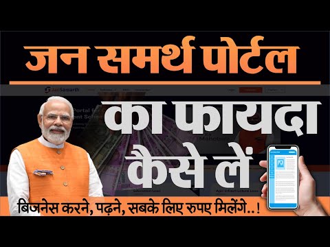 जन समर्थ पोर्टल से कौन, कैसे, कितना लोन ले सकते हैं सारी जानकारी देखें Jan Samarth Portal how news