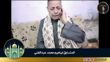 إبراهيم محمد عبدالغني - أجمل الأصوات في التلاوة والإنشاد والأذان