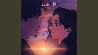 보고싶다 벌써 (I miss you)