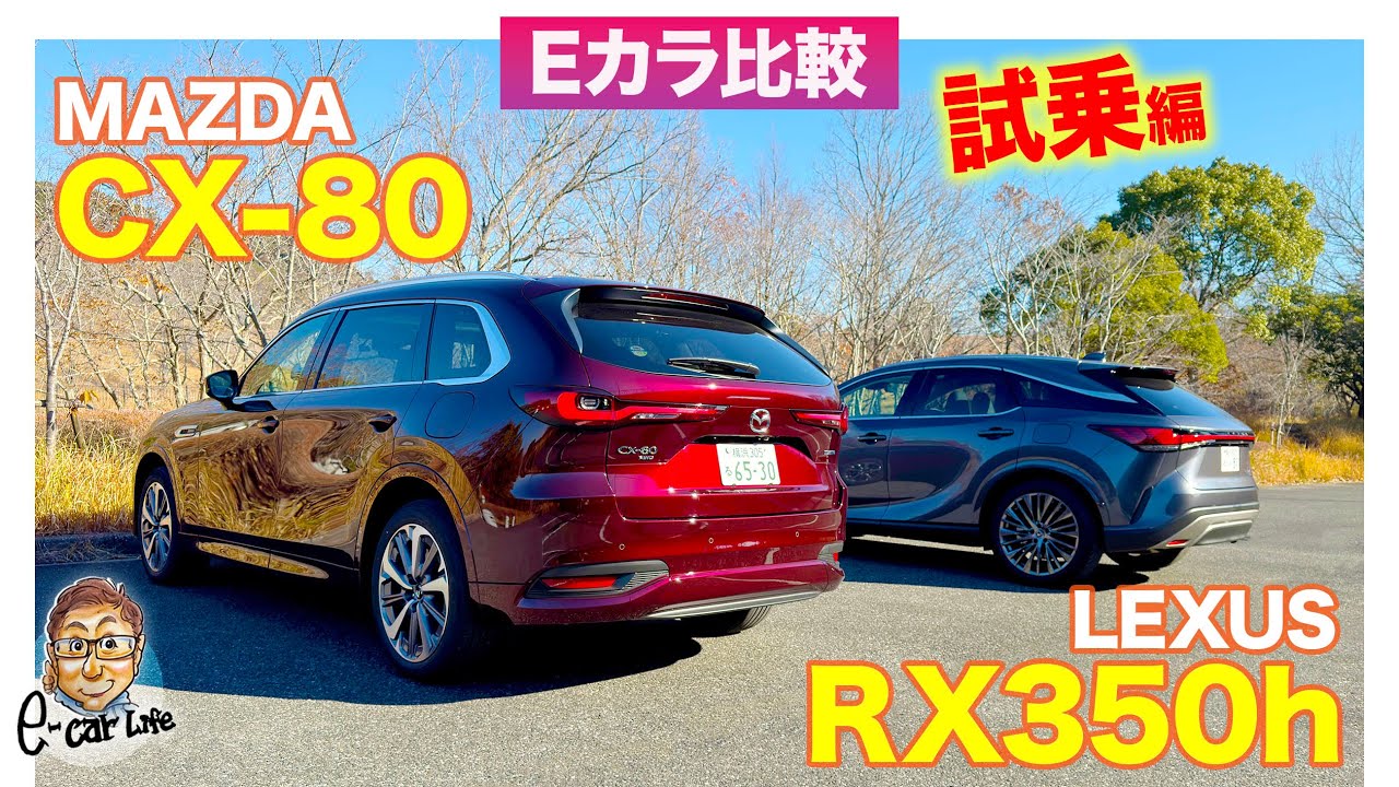 E-Car Comparison] Mazda CX-80 PHEV vs Lexus RX350h | Test Drive E