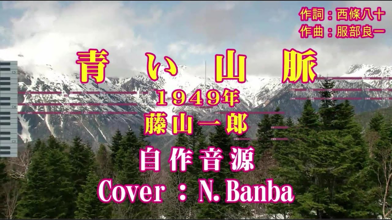 青い山脈」（1949年）♪：藤山一郎 {自作音源No76） Cover:N