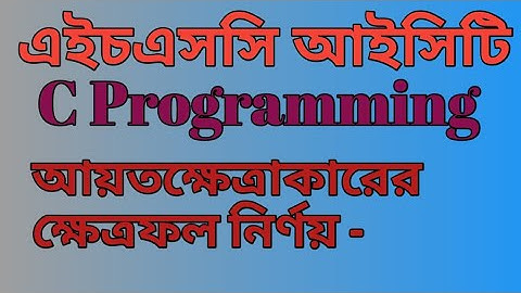 (পার্ট-৩)আয়তক্ষেত্রের ক্ষেত্রফল নির্ণয়ের জন‍্য C Programs | HSC ICT |