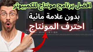 افضل برنامج مونتاج للكمبيوتر بدون علامة مائية