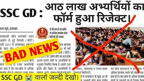 😭 SSC GD : 8 लाख अभ्यर्थियों का फॉर्म हुआ रिजेक्ट। || SSC GD Latest Update || SSC GD Exam Date 2023
