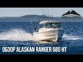 Катер для рыбалки и отдыха Alaskan Ranger 580 | Катер с каютой |  