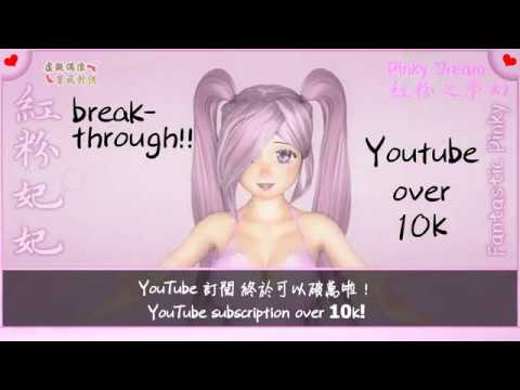 youtube訂閱終於可以破萬啦!紅粉之夢幻-pinky-dream---紅粉妃妃-fantastic-pinky-虛擬網紅-vtuber-virtual-youtuber-4k