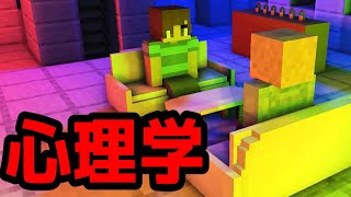 【マイクラ】意味が分かると怖い話「心理学」