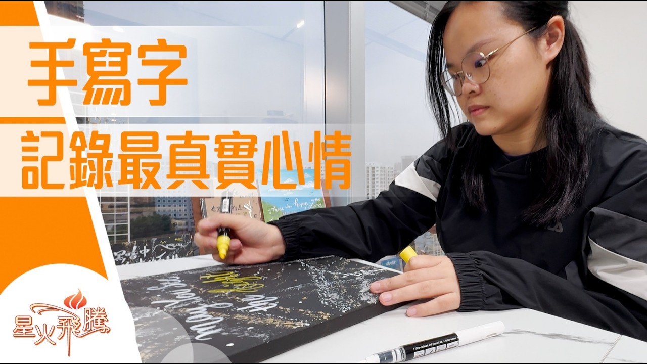 「微退休」一年   你會做D乜？│陳慧恩《手寫治癒》星火飛騰613