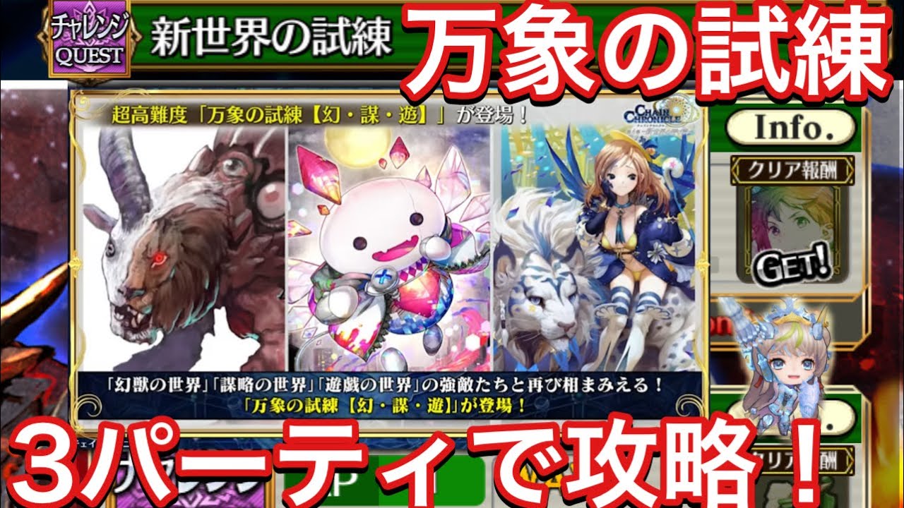 チェンクロ 万象の試練 3パーティで攻略していきます ポイントも再確認 Youtube