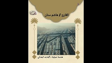 وأذن في الناس بالحج        القارئ / هاشم سنان                          هندسة صوتية أ/ماجد البعداني