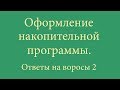 Оформление накопительной программы. Ответы на вопросы 2.