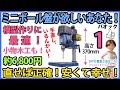 ミニボール盤が欲しいあなた！　直せば正確！安くて幸せ！ 100W　模型作りに最適！　小物木工も！　#1【DIY】パオック　MDP-100