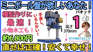 ミニボール盤が欲しいあなた！　直せば正確！安くて幸せ！ 100W　模型作りに最適！　小物木工も！　#1【DIY】パオック　MDP-100