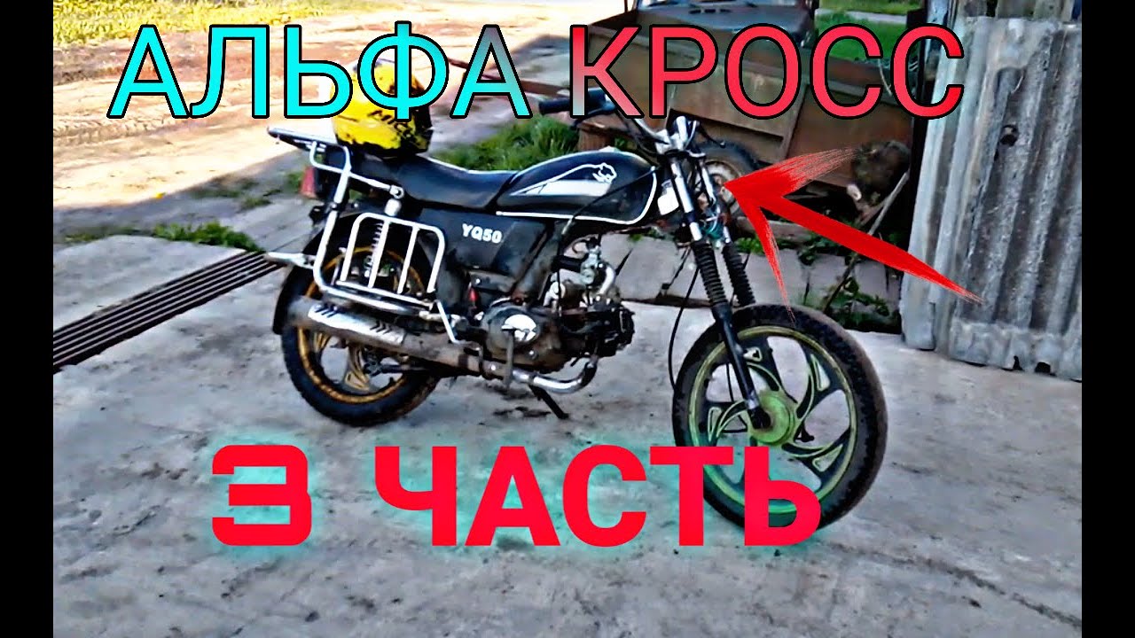 АЛЬФА КРОСС!!! 3 ЧАСТЬ| УДЛИНЕНИЕ ВИЛКИ!!!|КАК УДЛИНИТЬ ВИЛКУ НА АЛЬФЕ ...