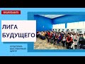 Что нужно для участия в социальном проекте "Лига будущего"?