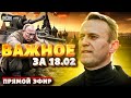 Кто убил Навального? В России скандал. Авдеевка и срочное заявление Путина. Наше время: прямой эфир