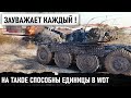 Я НЕ ВСТРЕЧАЛ ЕЩЕ ПОДОБНОГО В WORLD OF TANKS! НА ТАКОЕ СПОСОБНЫ НЕ БОЛЕЕ 1%! ДОСТОИН УВАЖЕНИЯ