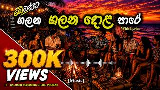 Galana Galana Dola pare | ගලන ගලන දොළ පාරේ | බේබද්දාගෙන් සුපිරිම song එකක් #viral #trending #shorts