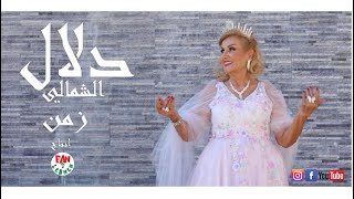 دلال الشمالي - زمن دلال - لهجر قصرك|الدكتور ايلي م.بيطار |DALAL SHEMALI - zamann|Dr.Elie M.Bitar