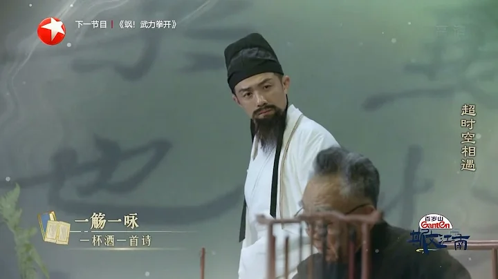 #李泽锋 化身王羲之，与鲍国安超时空诵读《兰亭集序》 |《斯文江南》【东方卫视官方频道】 - 天天要闻