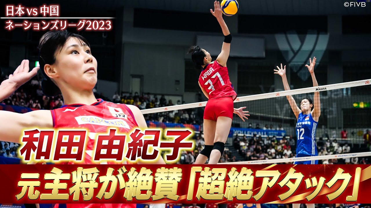 和田由紀子】元日本代表主将・竹下佳江も絶賛「超絶アタック 