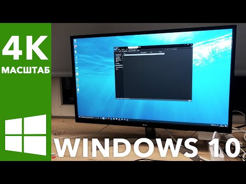 Видео: Как настроить монитор 4K в Windows 10