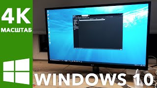 Windows 10 и 4K монитор, масштаб, шрифты, разрешение экрана и настройки