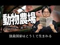 【オーウェル】恐怖政治への道のり『動物農場』【ソ連の歴史】