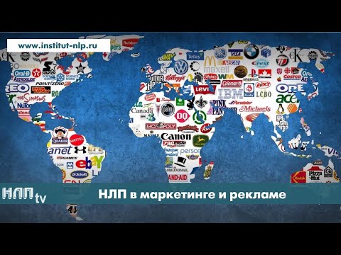 NLPtv - НЛП в маркетинге и рекламе