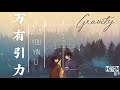 《新版》 F*yy Cover —【万有引力 Wan You Yin Li / GRAVITY】 Pinyin 拼音歌词/English Lyrics 動態歌词🎶🎵