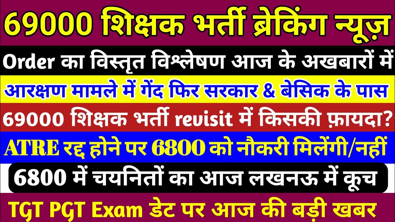 69000 प्राथमिक शिक्षक भर्ती सरकार List revisit करेगी/DB जायेगी?6800 को नियुक्ति कैसे ?6800latestnews