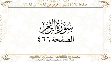 صفحة 466 سورة الزمر من آية 68 إلى آية 74