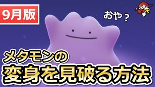 ポケモンgo メタモンが へんしん するポケモン一覧