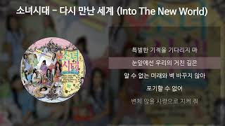 소녀시대 (GIRLS' GENERATION) - 다시 만난 세계 (Into The New World) [가사/Lyrics]