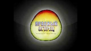 Красный Огурец концерт в Ростове на Дону 01.03.1992 г.