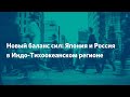 Новый баланс сил: Япония и Россия в Индо-Тихоокеанском регионе