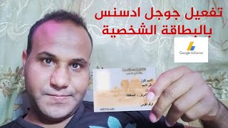 تفعيل حساب جوجل ادسنس بالبطاقه 2021 Activating google adsense account with id card 2021